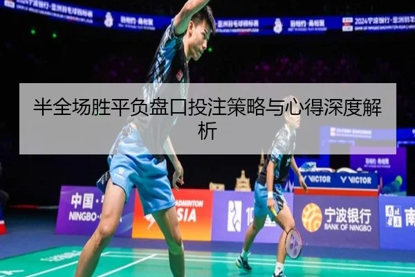 半全场胜平负盘口投注策略与心得深度解析