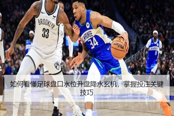 如何看懂足球盘口水位升盘降水玄机，掌握投注关键技巧