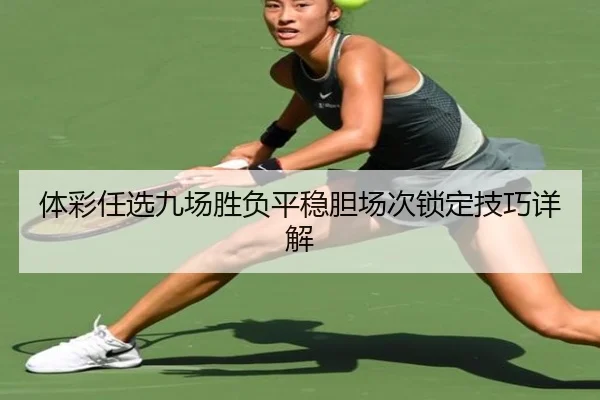 体彩任选九场胜负平稳胆场次锁定技巧详解
