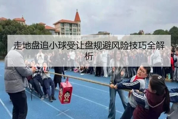 走地盘追小球受让盘规避风险技巧全解析